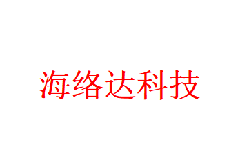 内蒙古海络达科技有限公司